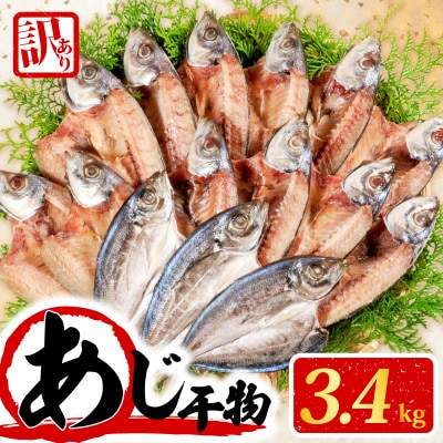 訳あり干物 あじ開き (塩) 3.4kg