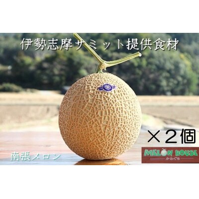 川口農園の南張メロン2個 令和7年1月順次発送 伊勢志摩サミット提供食材 品種はマスクメロンです