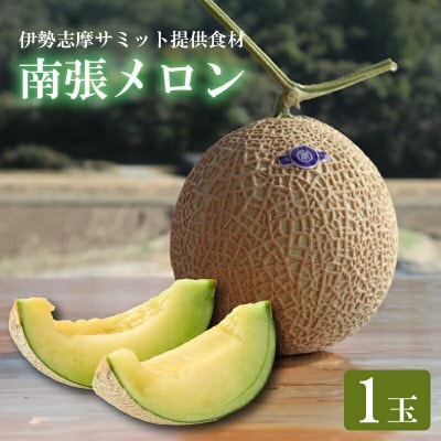 川口農園の南張メロン 1個 伊勢志摩サミット提供食材 品種はマスクメロンです 令和7年10月順次発送