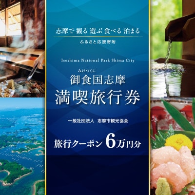 御食国志摩満喫旅行券 60000円分 旅行クーポン