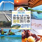 御食国志摩満喫旅行券 15000円分 旅行クーポン