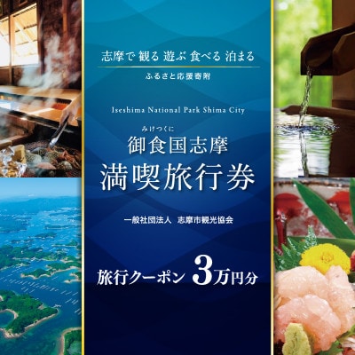 御食国志摩満喫旅行券 30000円分 旅行クーポン