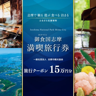 御食国志摩満喫旅行券 150,000円分 旅行クーポン