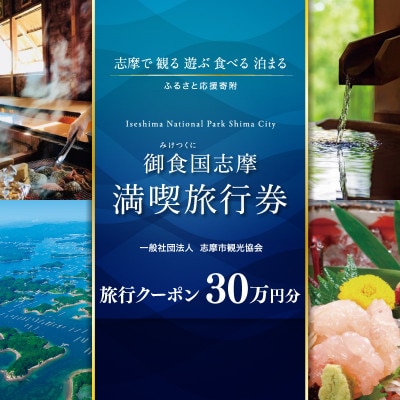 御食国志摩満喫旅行券 300,000円分 旅行クーポン