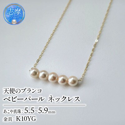 天使のブランコ・パール5、アコヤパールネックレス