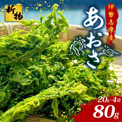 伊勢志摩産 あおさ 20g×4袋セット