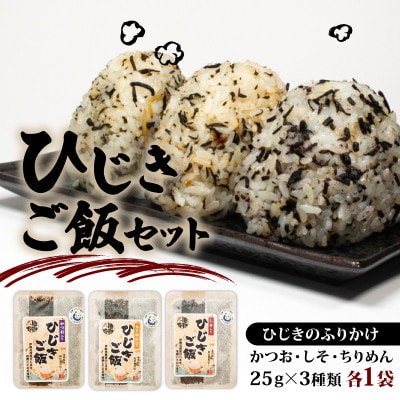 ひじきご飯セット 25g×3種類