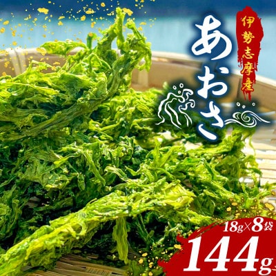 伊勢志摩産 あおさ 18g×8袋セット