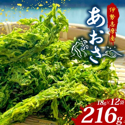 伊勢志摩産 あおさ 18g×12袋セット