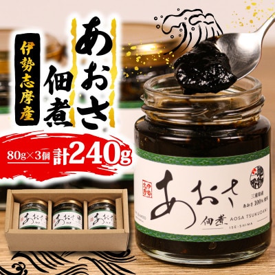 あおさの佃煮 3個セット(80g×3個)