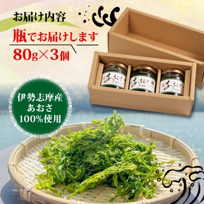 あおさの佃煮 3個セット(80g×3個)