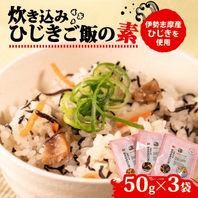 ひじき炊き込みご飯 3袋セット
