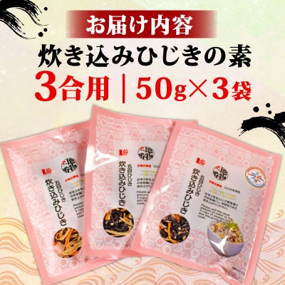 ひじき炊き込みご飯 3袋セット