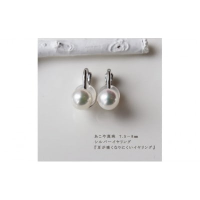志摩産 あこや真珠 7.5-8.0mm 耳が痛くなりにくい イヤリング