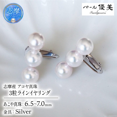志摩産 あこや真珠 6.5-7ミリ 3粒ラインパール シルバーイヤリング
