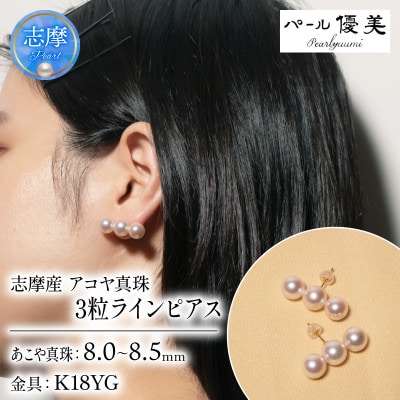 志摩産アコヤ真珠　8-8.5ミリ 3粒ラインピアス (K18YG)