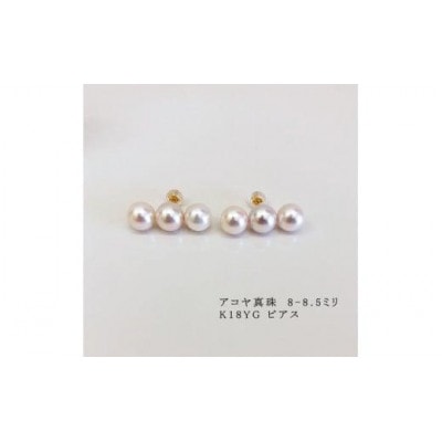 志摩産アコヤ真珠　8-8.5ミリ 3粒ラインピアス (K18YG)