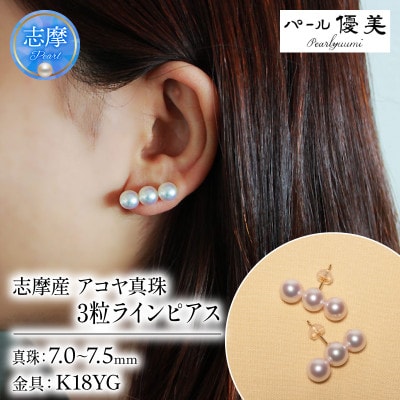 志摩産 アコヤ真珠 7-7.5ミリ 3粒ラインピアス (K18YG)