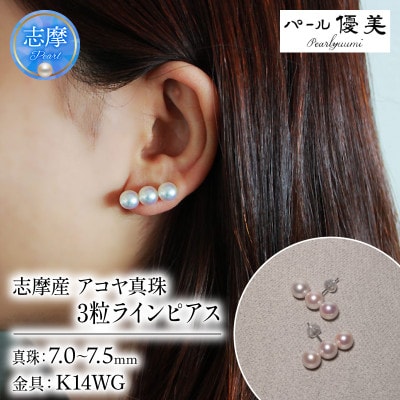 志摩産 アコヤ真珠 7-7.5ミリ 3粒 ラインピアス (K14 WG)