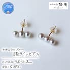 志摩産アコヤ真珠 4-5ミリ 天然色 ナチュラルブルー 数粒ラインピアス(K18YG)