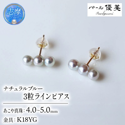 志摩産アコヤ真珠 4-5ミリ 天然色 ナチュラルブルー 数粒ラインピアス(K18YG)