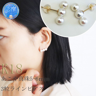 志摩産アコヤ真珠 5-6ミリ 3粒ラインピアス (K18YG)