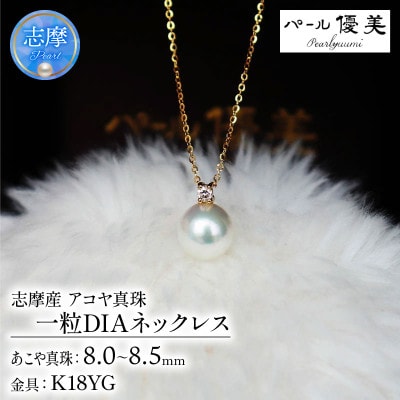 志摩産 アコヤ真珠【大珠8ミリ 高品質】ネックレス(K18YG)