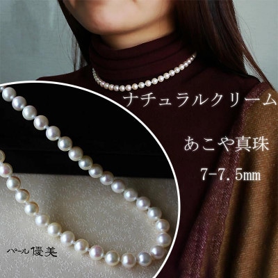 志摩産　あこや真珠　ナチュラルクリーム　7-7.5mm　ネックレス　42cm (金具2)