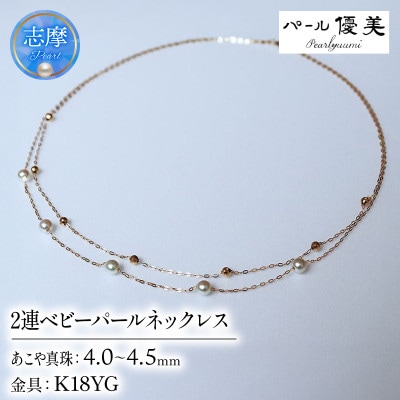 志摩産 アコヤ真珠 4-4.5ミリ 2連 ベビーパールネックレス