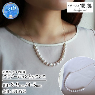 志摩産 アコヤ真珠 8-9ミリ カジュアル&グラデーション ゴージャス ネックレス