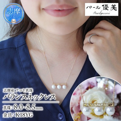 志摩産 アコヤ真珠 8-8.5ミリ 月星バランスネックレス
