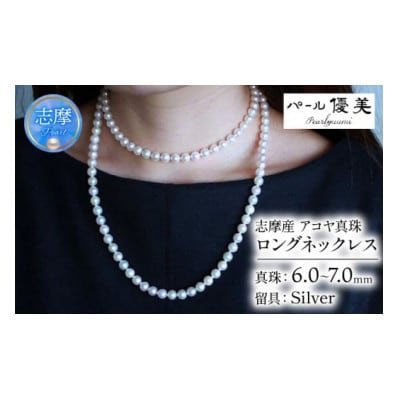 志摩産 アコヤ真珠 6-7ミリ 大人カジュアルなロングネックレス
