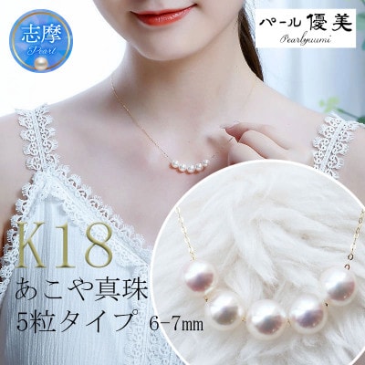 志摩産 あこや真珠 6.0-7.0mm 5粒 K18 パールネックレス