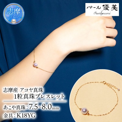 志摩産 アコヤ真珠 1粒真珠ブレスレット シンプル大人スタイル