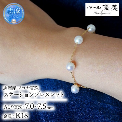 志摩産 アコヤ真珠 7-7.5ミリ ステーションブレスレット