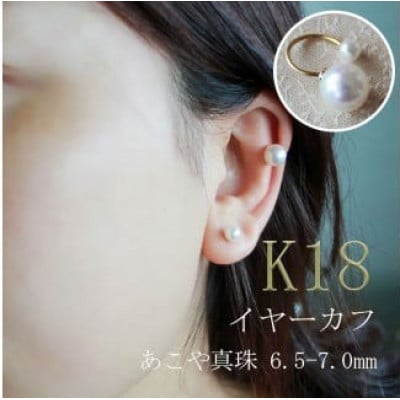 志摩産 あこや真珠 6.5-7.0mm K18 イヤーカフ