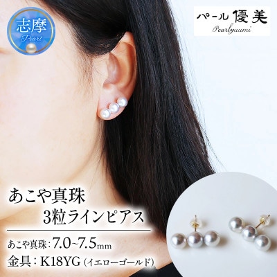 志摩産 あこや真珠 7-7.5mm K18 3粒ラインピアス ナチュラルブルー 無調色 神秘の彩り