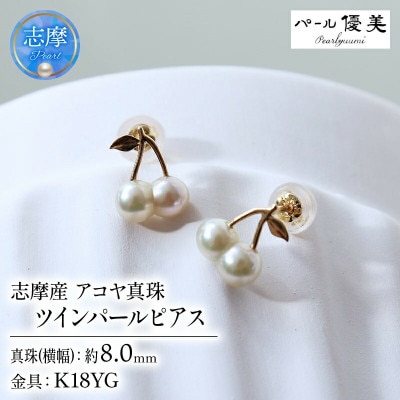 ツインパール アコヤ真珠 無調色 ナチュラルカラー K18 チェリーピアス