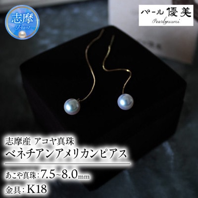 志摩産 アコヤ真珠 7.5-8ミリ ベネチアンアメリカンピアス