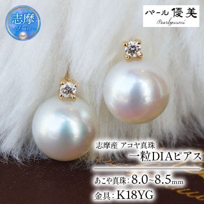 志摩産 アコヤ真珠 【大珠 8ミリ 高品質】 ピアス (K18YG)