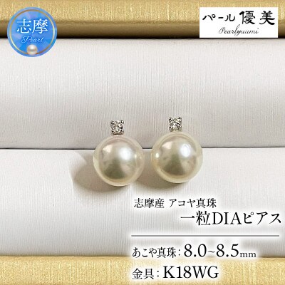 志摩産 アコヤ真珠 【大珠 8-8.5ミリ 高品質】 ピアス (K18WG)
