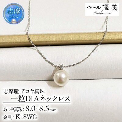 志摩産 アコヤ真珠【大珠8-8.5ミリ 高品質】ネックレス(K18WG)
