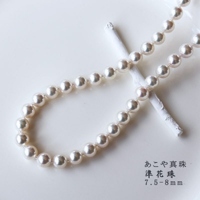 志摩産 あこや真珠 【準花珠 ネックレス】 パールネックレス 7.5-8.0mm (金具1)