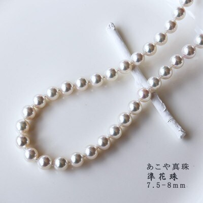 志摩産 あこや真珠【準花珠 ネックレス】7.5-8.0mm パールネックレス(金具2)