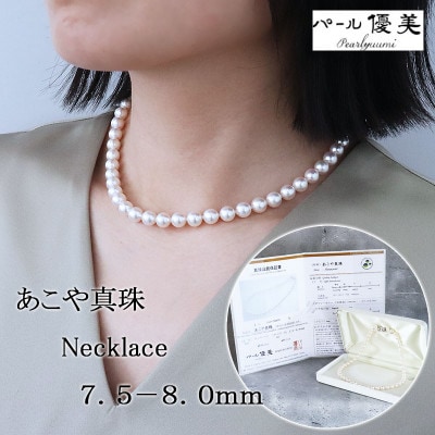 あこや 本真珠 ネックレス 7.5-8.0mm/ リボンモチーフクラスプ付 42センチ