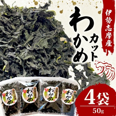 伊勢志摩産 カットわかめ 50g×4袋セット