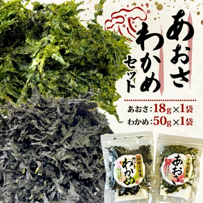伊勢志摩産 あおさ18g わかめ50g