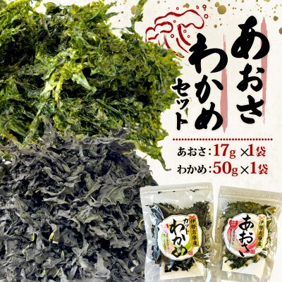 伊勢志摩産 あおさ17g わかめ50g