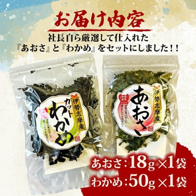伊勢志摩産 あおさ18g わかめ50g