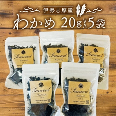 伊勢志摩産 わかめ 20g×5袋